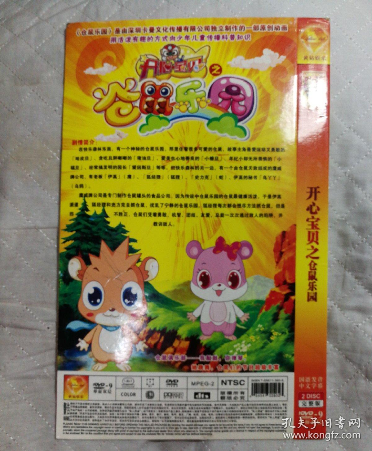 hdvd-9光盘:国产原创动画-开心宝贝之仓鼠乐园(2碟)