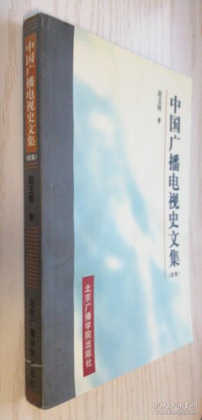 [中国广播电视史文集] 图书价格_书籍图片_网购