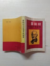 晏阳初与定县平民教育
