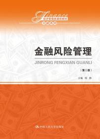 特价现货！金融风险管理(第二版) 陆静 中国人民大学出版社9787300264950