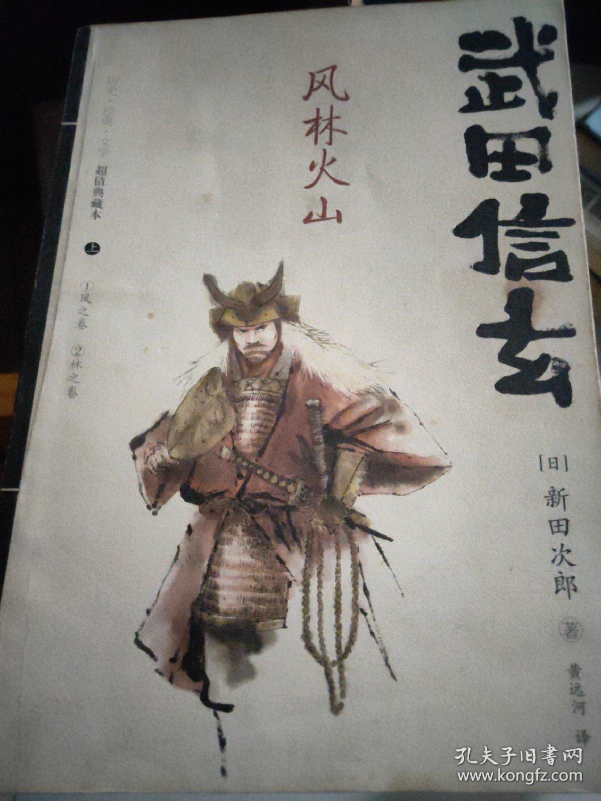 武田信玄 风林火山 上册