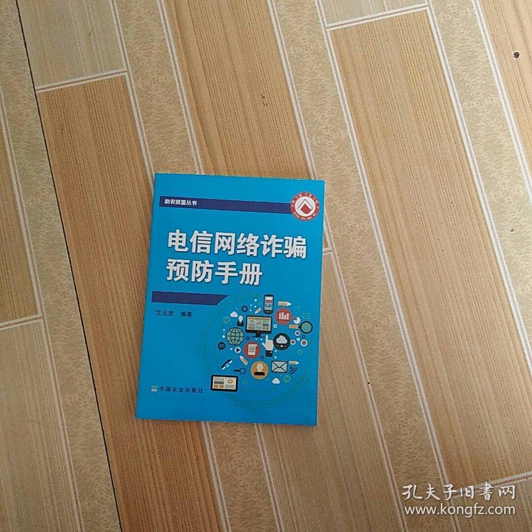 电信网络诈骗预防手册/助农致富丛书
