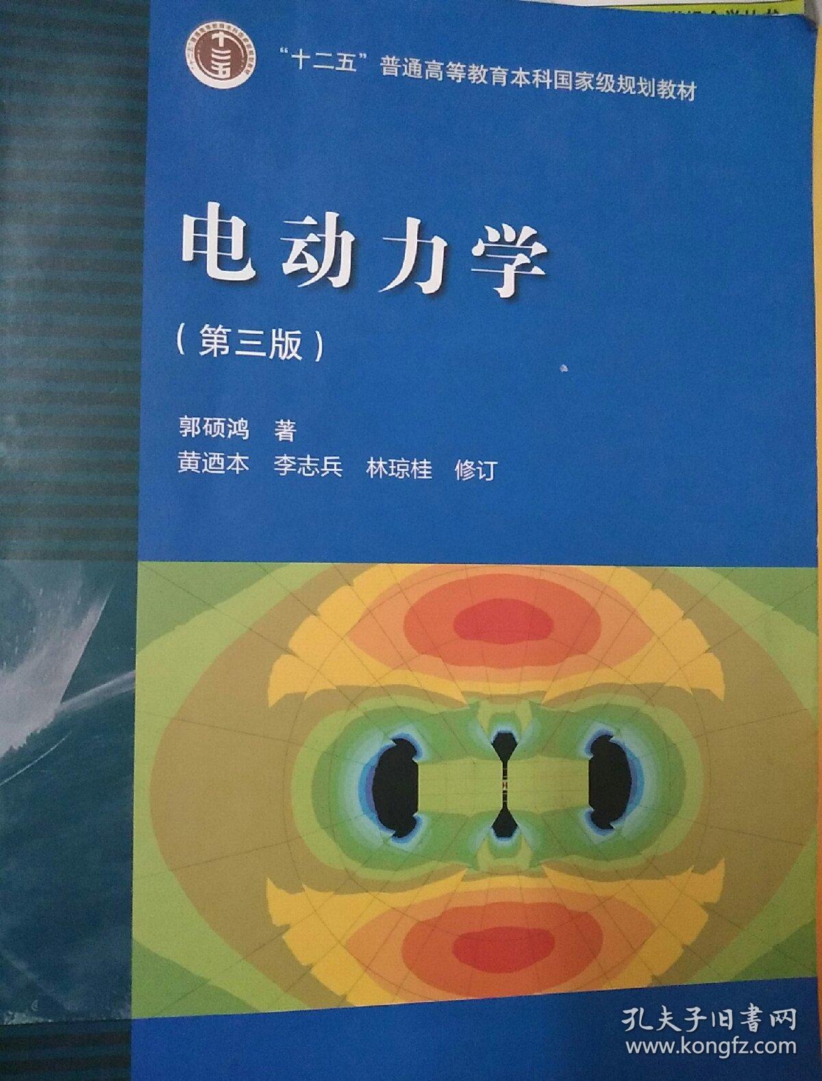 电动力学(第三版)_郭硕鸿 著_孔夫子旧书网