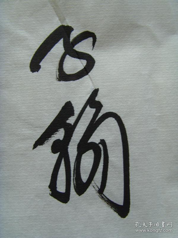 卫子翰:书法:海纳百川(带简介)