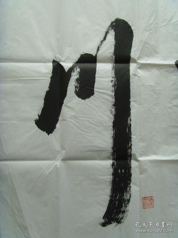 卫子翰:书法:海纳百川(带简介)(卫子翰,名盛辉,字中阳.