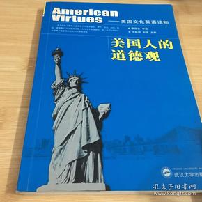 美国文化 英语读物 美国人的道德观