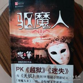 驱魔人2·第一季·鬼笔_柳暗花溟 著_孔夫子旧书网