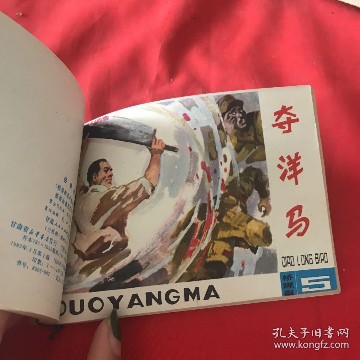 桥隆飙连环画之三四五