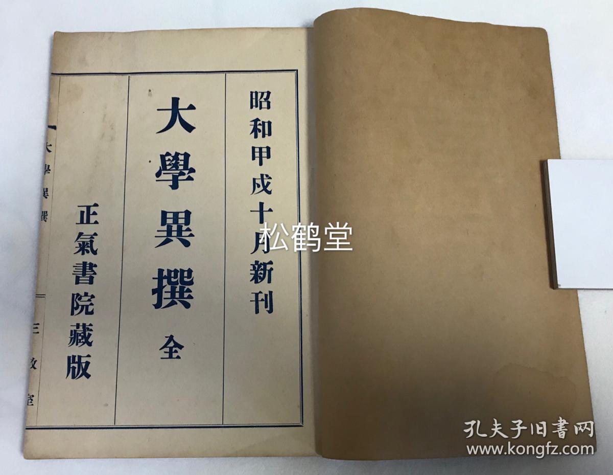 大学异撰 1册全 和本 汉文 昭和10年 1935年版 正气书院藏版 明治时期的教育学家 汉儒越智宣哲对我国儒家经典 大学 的注释 论述等 别有新意 资料性强 有助于研究儒学在日本的传播 发展情况等 印刷 装帧精美 孔夫子旧书网 大学异撰 1册全 和本 汉文 昭和10年 1935年版 正气书院藏版 明治时期的教育学家 汉儒越智宣哲对我国儒家经典 大学 的注释 论述等 别有新意 资料性强 有助于研究儒学在日本的传播 发展情况等 印刷 装帧精美 孔夫子旧书网
