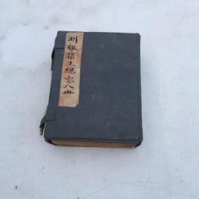 明版摄生总要 分摄生秘剖丸散卷四卷-- 种子全编上卷缺下卷--房术奇书- 种子方 维嗣珍宝 八册一函一套全 现有7册合售私藏好品请以图为准