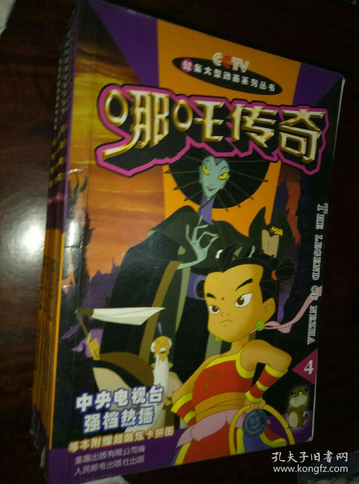 52集大型动画系列丛书哪吒传奇全十册