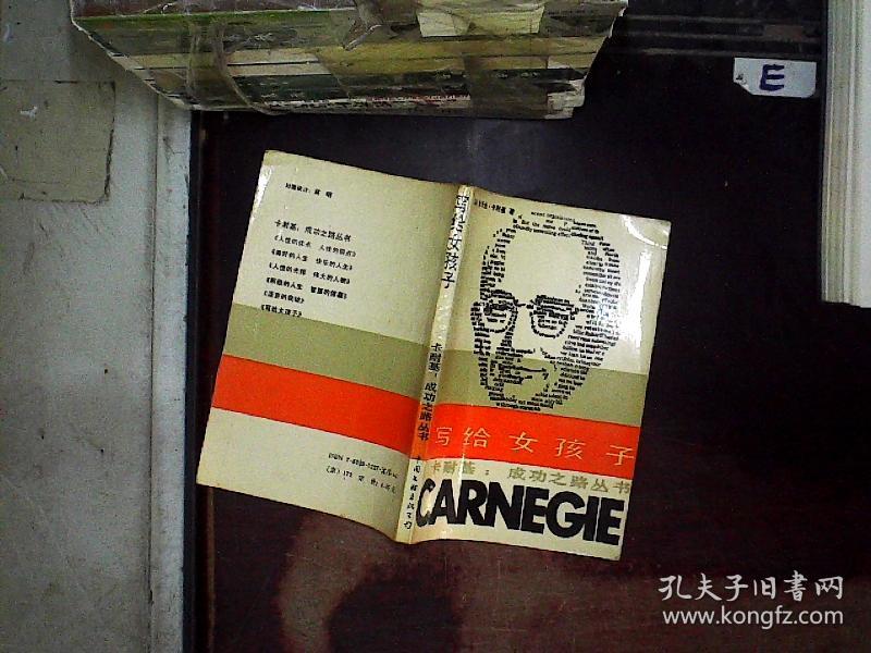 卡耐基著 出版社中国文联出版公司 年代不详 装帧平装