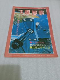 《飞碟探索》1992年第4期。