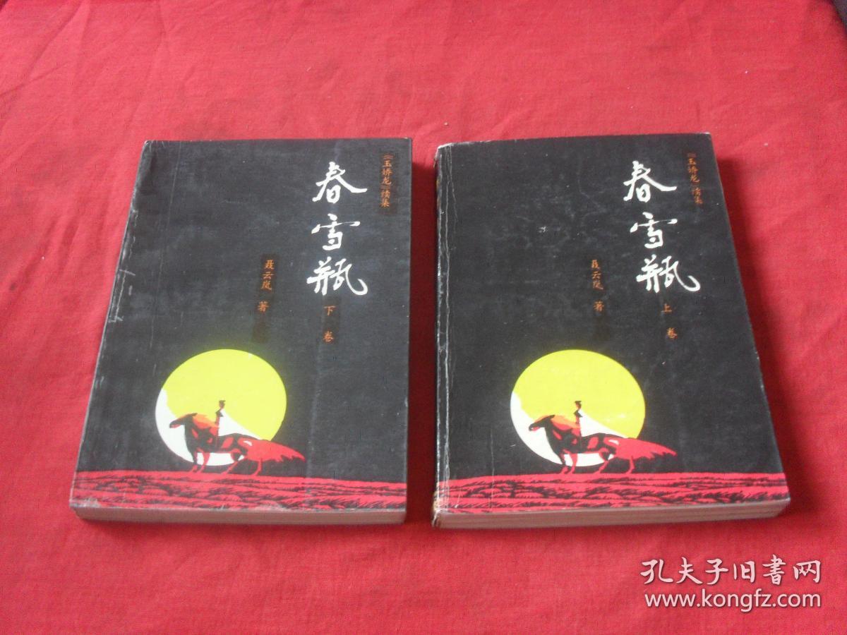 春雪瓶玉娇龙续集上下全