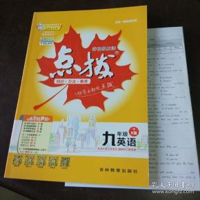 荣德基初中系列 特 高级 教师 点拨:   年 级 英语(下)(r版)