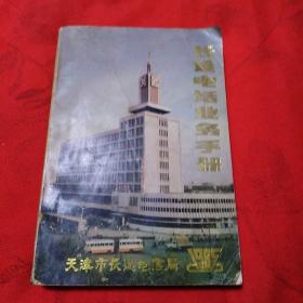 长途电话业务手册:天津市长途电信局1985年。