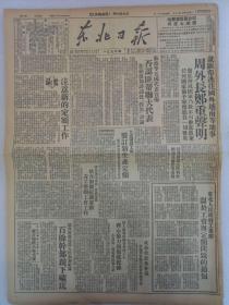 《东北日报》第1397期 1949年11月30日  老报纸