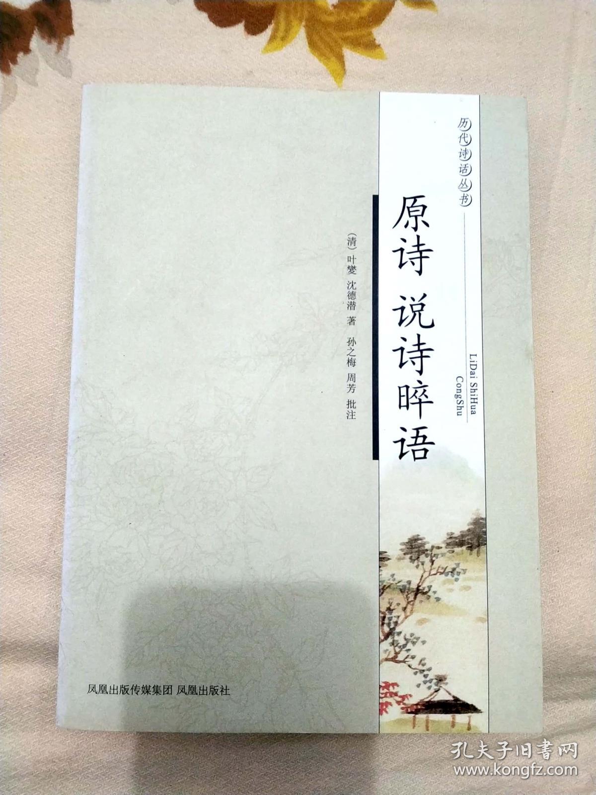 2千克·历代诗话丛书·原诗 说诗晬语_[清]叶燮,[清]沈德潜 著;孙之梅