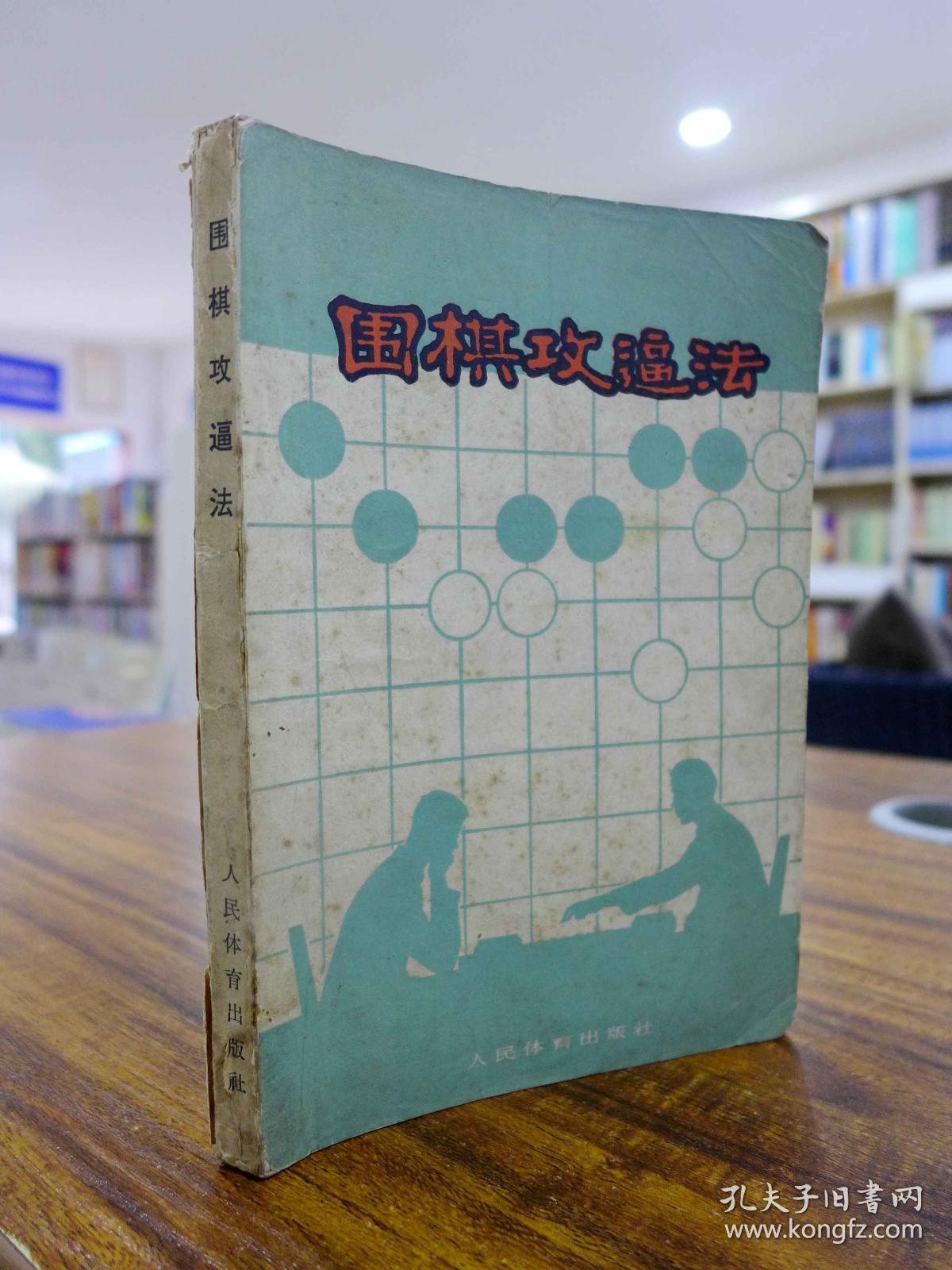 围棋攻逼法——(日)坂田荣男 著