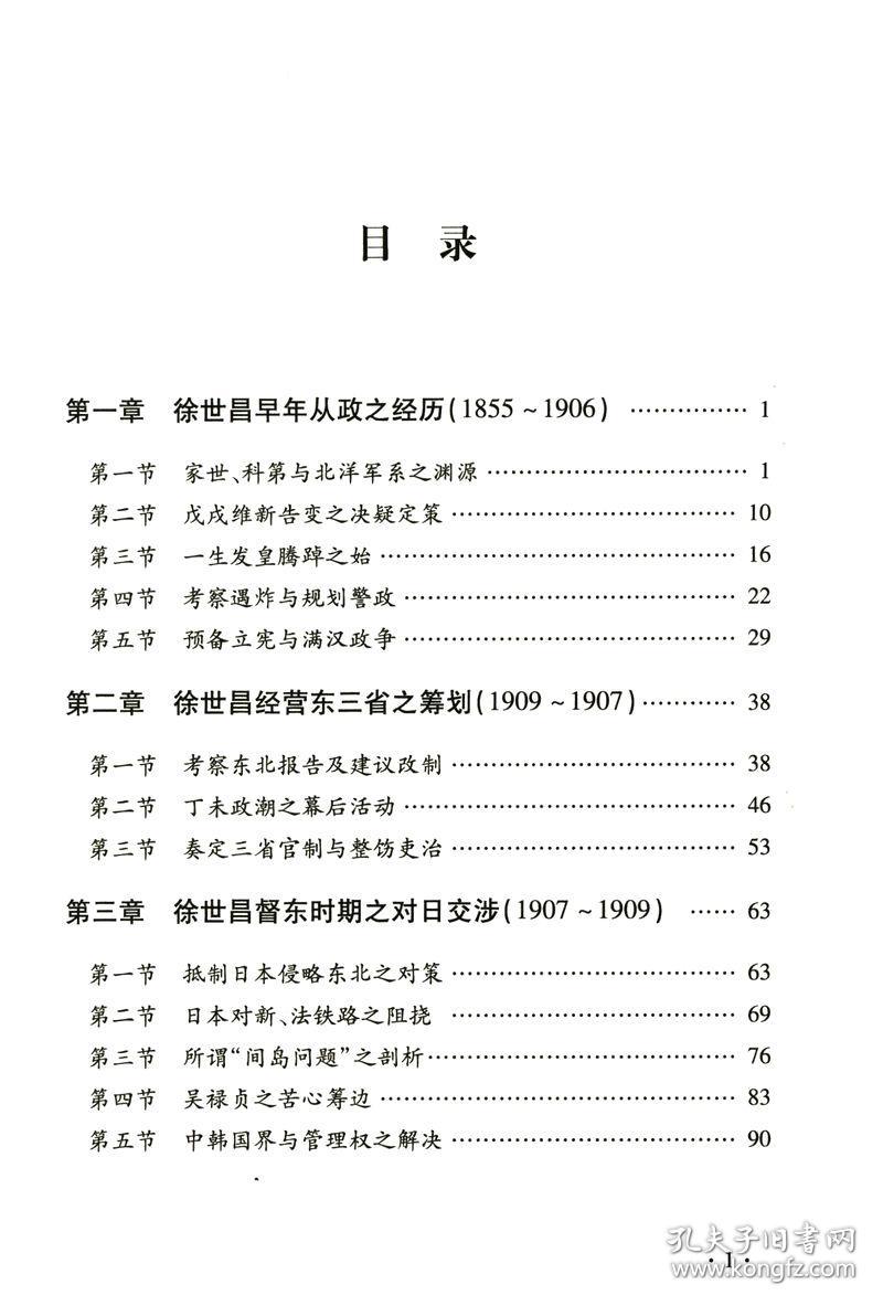 徐世昌评传(上下)