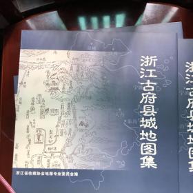 浙江古府县城地图集