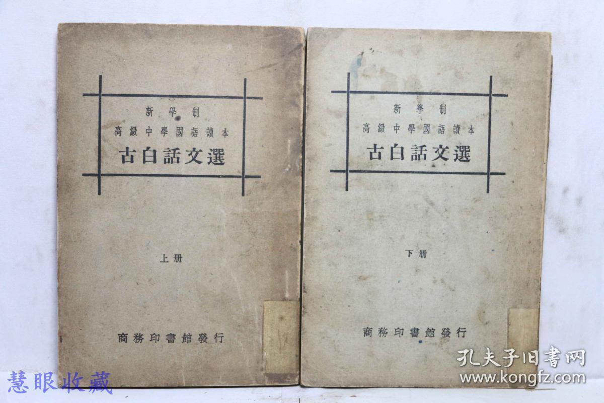 民国21年新学制高级中学国语读本古白话文选一套 上下册共两本 吴遁生 郑次川著商务印书馆 孔夫子旧书网 民国21年新学制高级中学国语读本古白话文选一套 上下册共两本 吴遁生 郑次川著商务印书馆 孔夫子旧书网