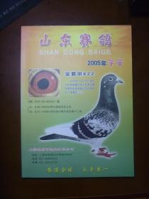 山东赛鸽2005年年鉴