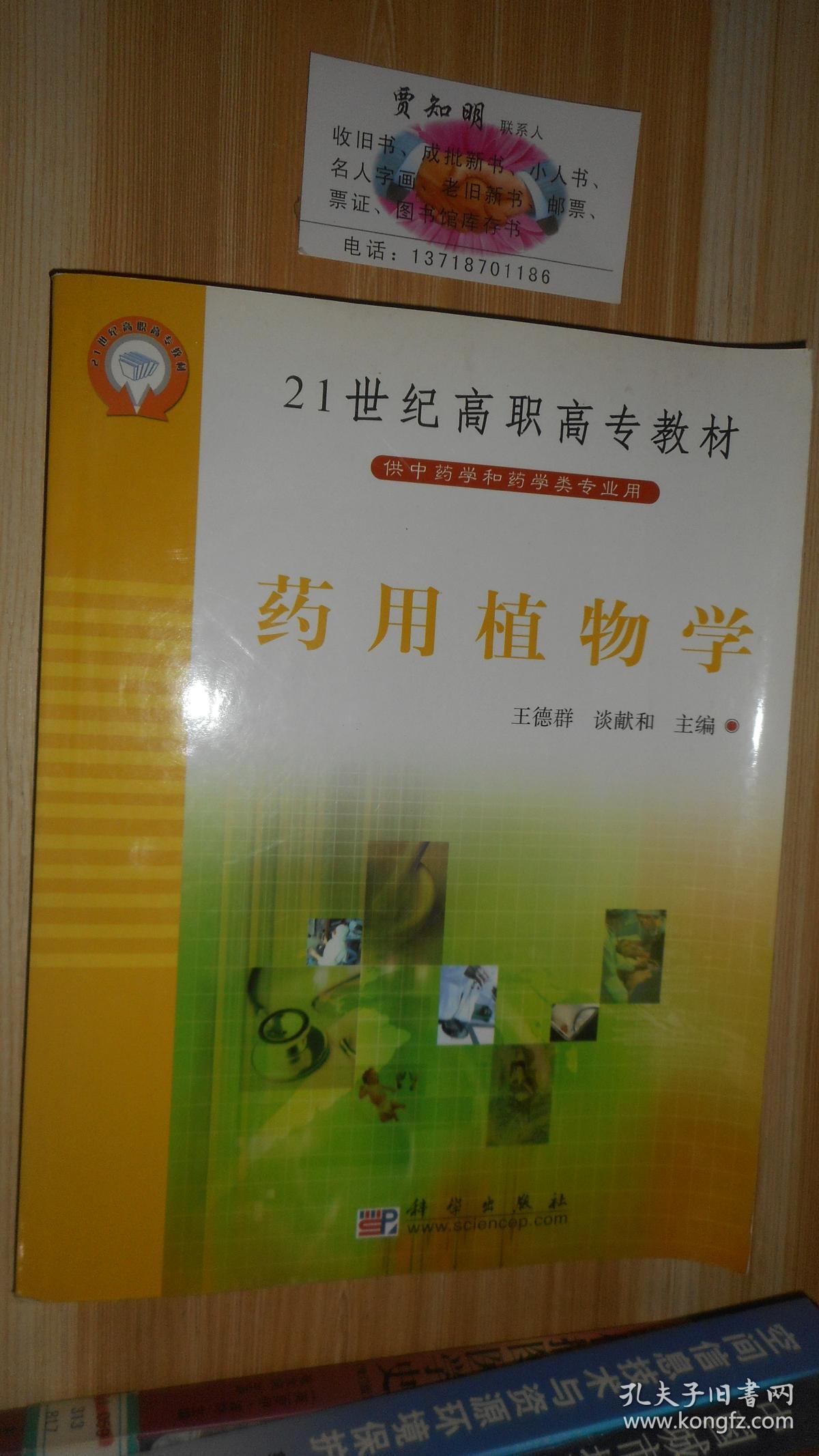 21世纪高职高专教材:药用植物学_王德群,谈献和 编_孔夫子旧书网