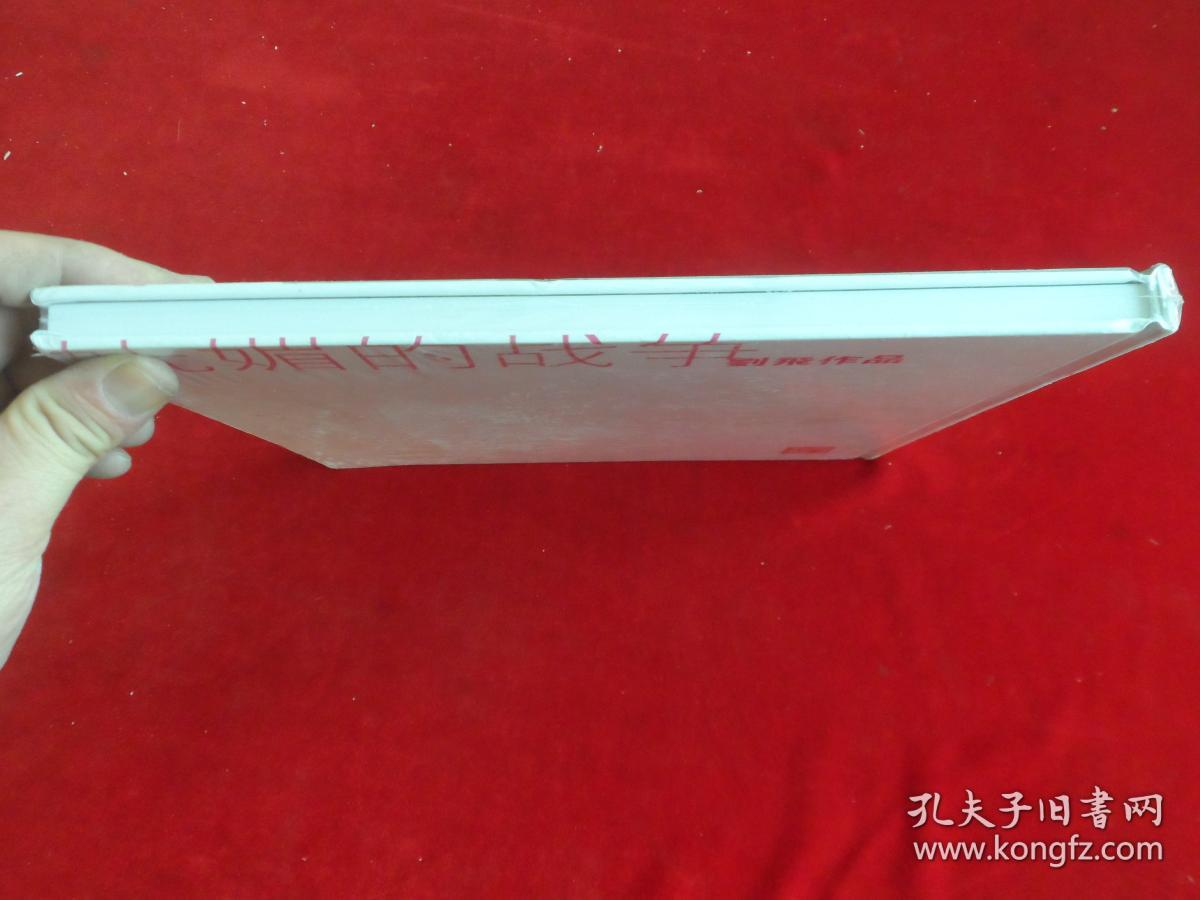 妩媚的战争——刘飞作品 2014 未拆封