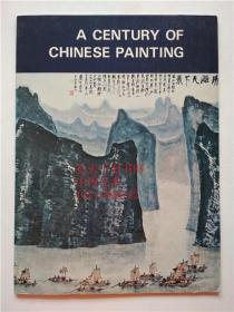 一砚斋藏近百年中国绘画