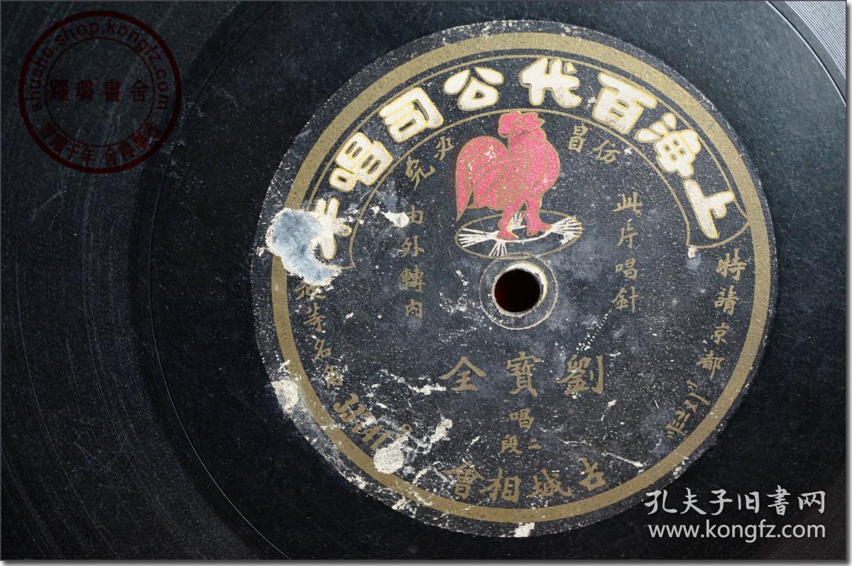 《京韵大鼓:古城相会(头段)/古城相会(二段)》,1925年上海百代公司黑