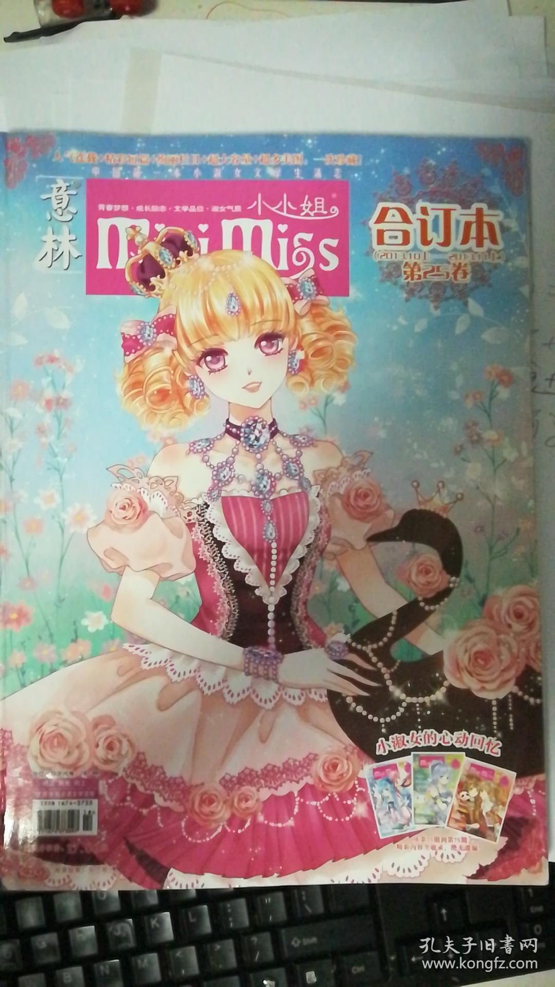 意林小小姐 合订本 第25卷 (2013.10上——2013.11上)