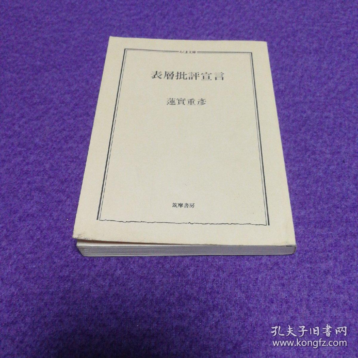 表層批評宣言 ちくま文庫 1985一版二印 孔夫子旧书网