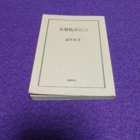 表层批评宣言（ちくま文库） （1985一版二印）