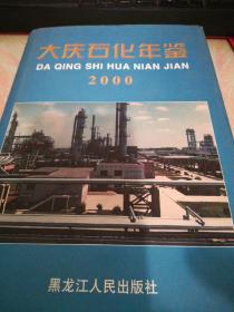 大庆石化年鉴2000