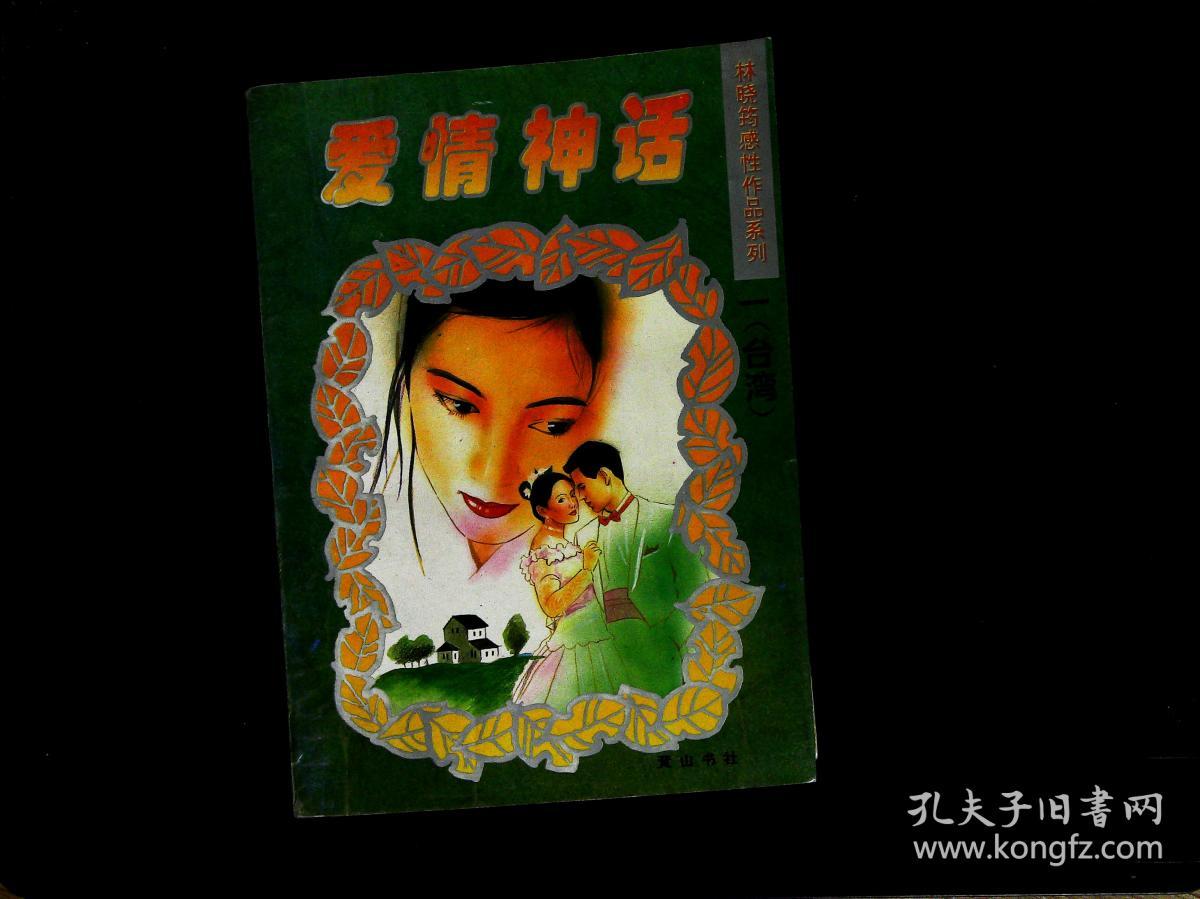 爱情神话-烈焰红尘