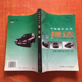 中国轿车丛书：捷达