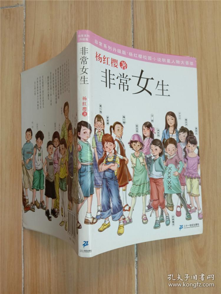 杨红樱校园小说明星人物大荟萃非常系列非常女生扉页有笔迹