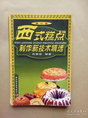 [西式糕点制作新技术精选] 图书价格_书籍图片_网购评论_孔夫子旧书网