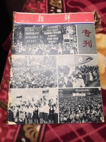 朝鲜1975.9-专刊（金日成出访）.