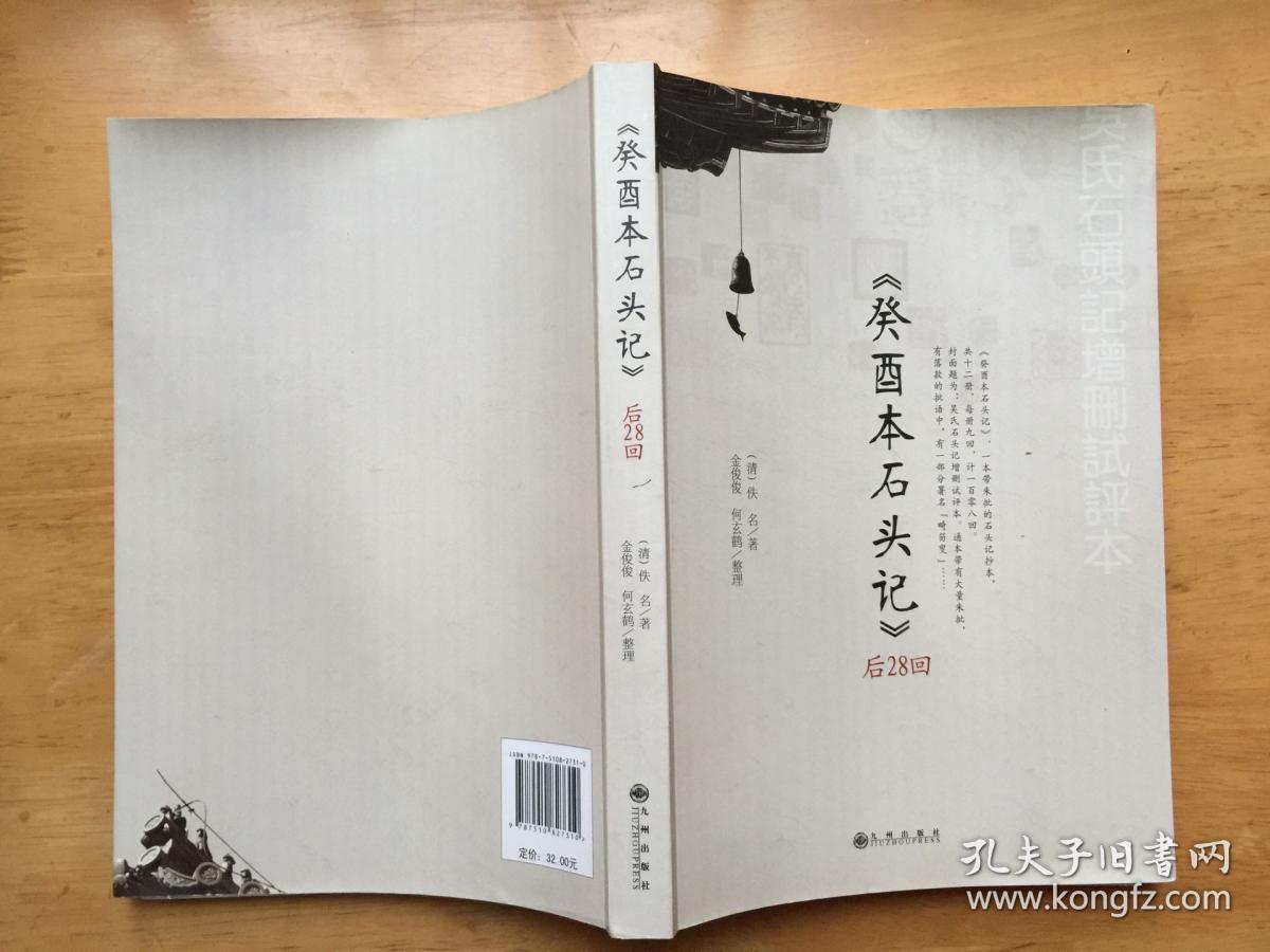 《癸酉本石头记》后28回