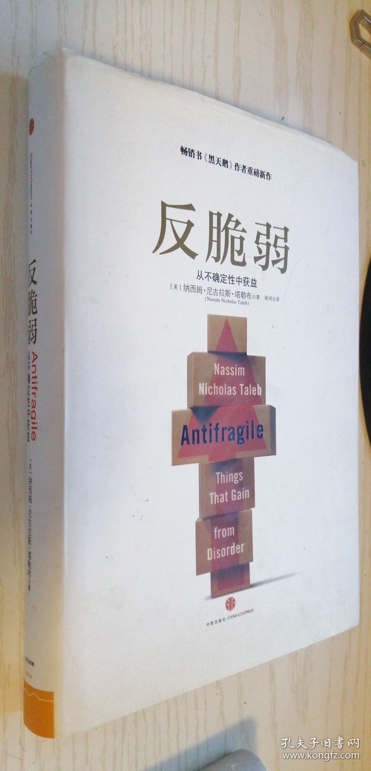 反脆弱:从不确定性中获益【精】[美]纳西姆·尼古拉