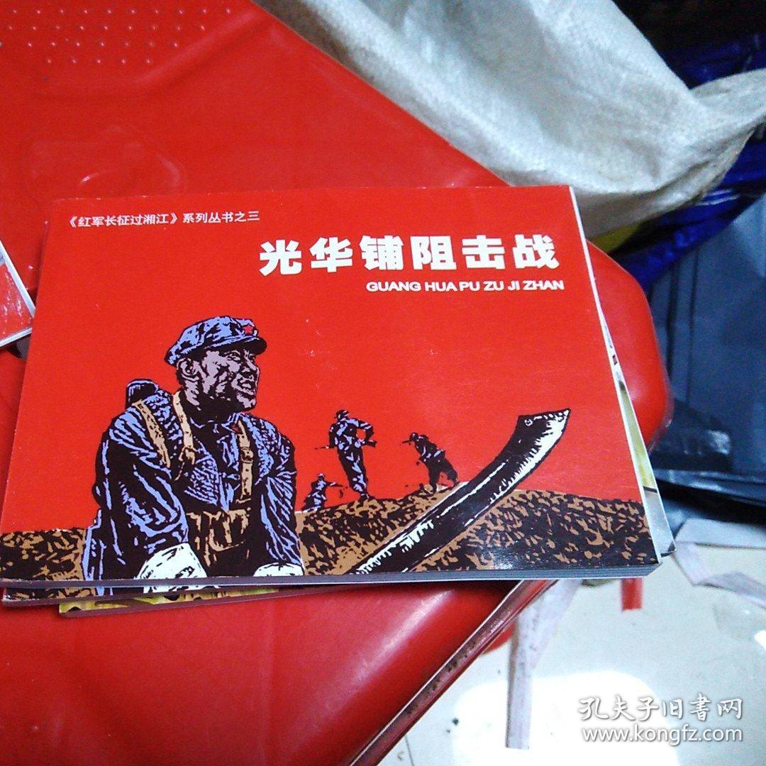 连环画红军长征过湘江系列丛书之三光华铺阻击战