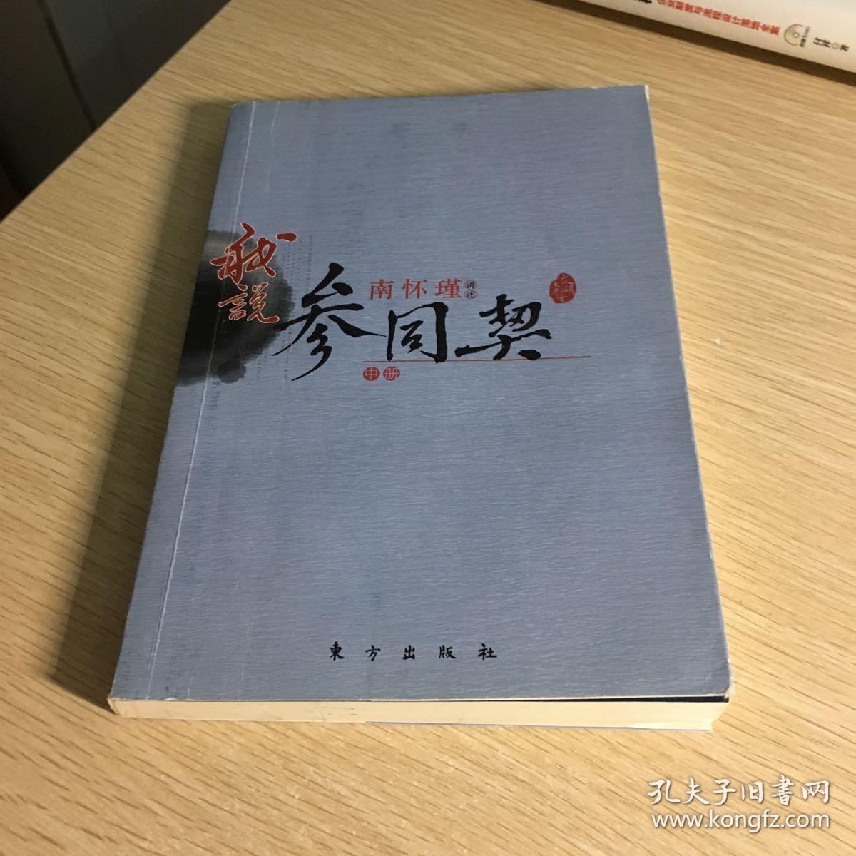 南怀瑾作品集1 我说参同契(中册)