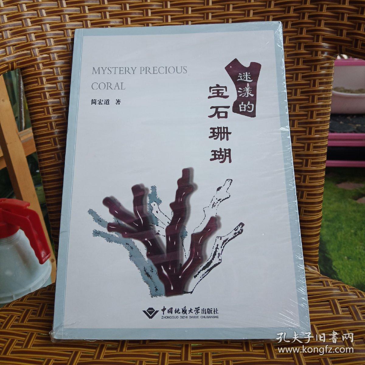 迷漾的宝石珊瑚 孔夫子旧书网