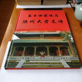 孟子世家流寓陕州大营支谱