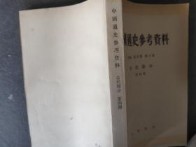 中国通史参考资料-古代部分 第四册