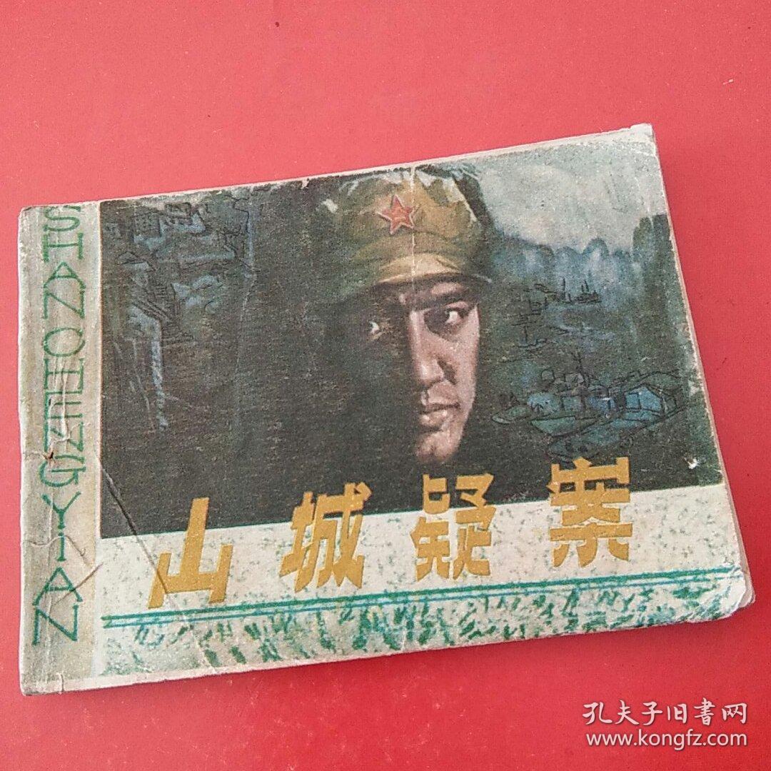 山城疑案
