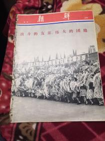 朝鲜（1975年增刊.金日成访华）