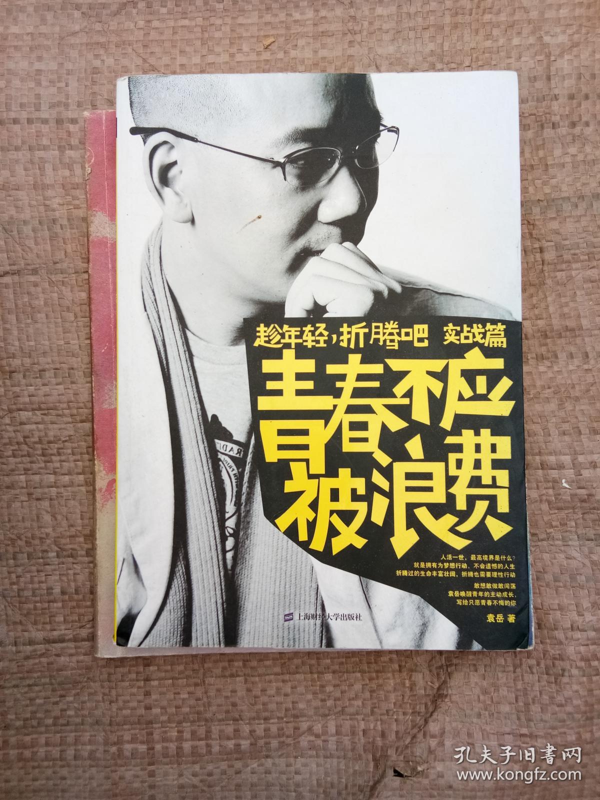 趁年轻折腾吧实战篇·青春不应被浪费